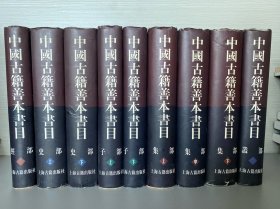 中国古籍善本书目 九册全