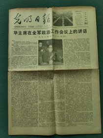 4开，1978年6月4日（华主席在全军政治工作会议上的讲话）〔光明日报〕