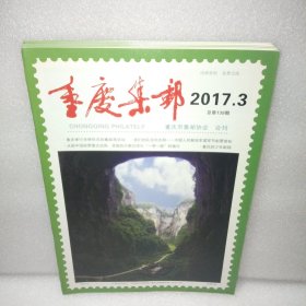 重庆集邮2017 3