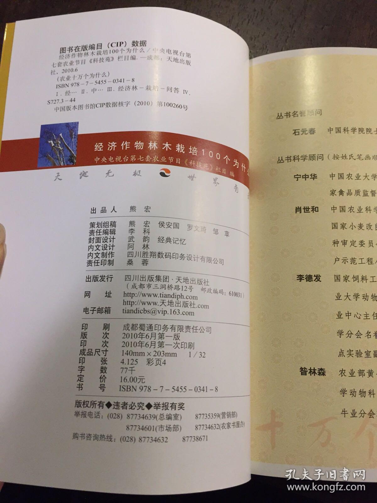 经济作物林木栽培100个为什么/《农业十万个为什么》丛书