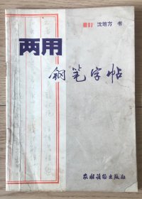 两用钢笔字帖