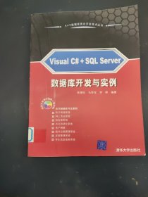 Visual C#+SQL Server 數(shù)據(jù)庫開發(fā)與實(shí)例
