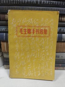 毛主席手書选集