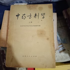 中药方剂学上