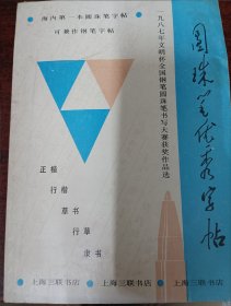 圆珠笔优秀字帖:1987年文明杯全国钢笔圆珠笔书写大赛圆珠笔获奖作品选