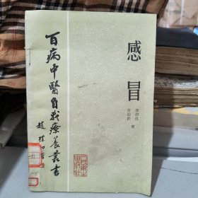 百病中医自我疗养丛书感冒