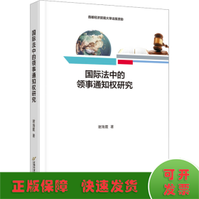 国际法中的领事通知权研究