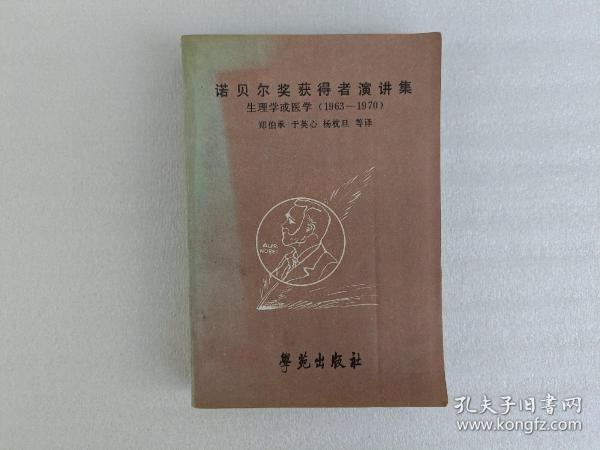 诺贝尔奖获得者演讲集:生理学或医学:1963-1970