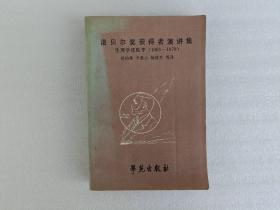 诺贝尔奖获得者演讲集:生理学或医学:1963-1970