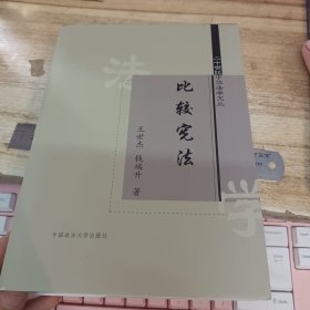 二十世纪中华法学文丛：比较宪法