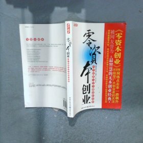 零資本創(chuàng)業(yè) 白手起家與空手賺錢的秘密