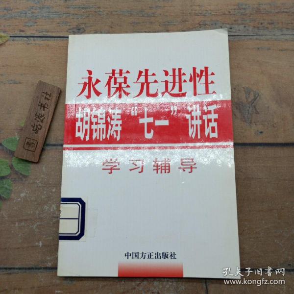 永葆先进性：胡锦涛“七一”讲话学习辅导