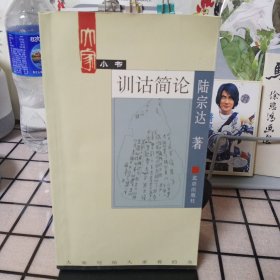 窄32开：《训诂简论》【品如图】