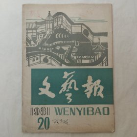 文艺报1981年第20期