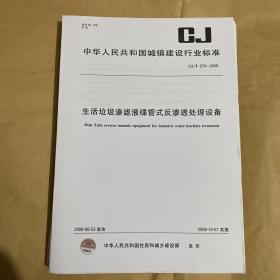 中华人民共和国城镇建设行业标准 生活垃圾渗滤液碟管式反渗透处理设备  CJ/T279-2008 （带防复印标志）