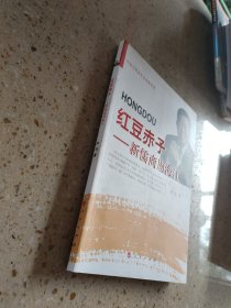 中国当代青年企业家丛书·红豆赤子：新儒商周海江