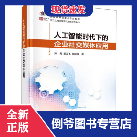 人工智能时代下的企业社交媒体应用/浙江智库