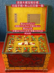 漆器木藏宝箱珍藏玛瑙手镯+寿山石印章一箱whx