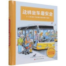 这样坐车最安全(0-4岁成长飞跃期生活技能小百科)(精)/入园前那些重要的事