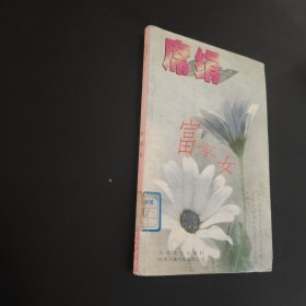 富家女