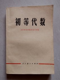 初等代数，1975年1版，1978年1印，人民教育出版社出版，浙江人民出版社重印，扉页有毛主席语录