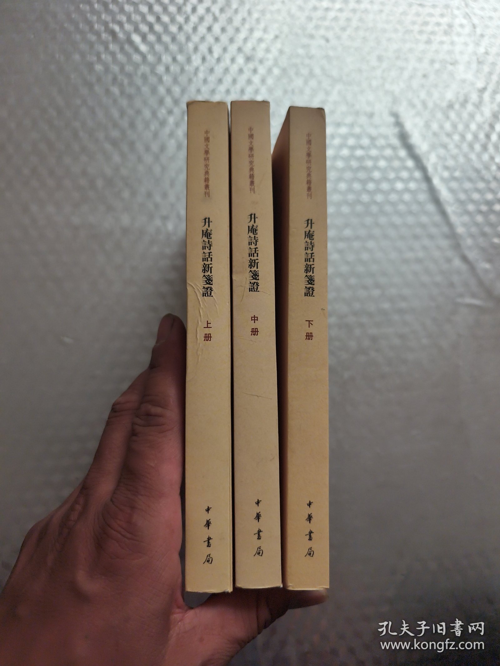 升庵诗话新笺证 (全三册)