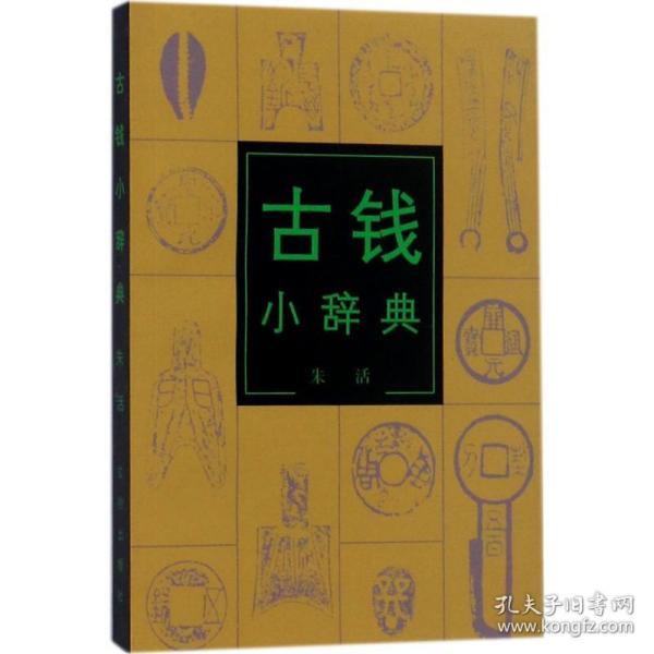 古钱小辞典 古董、玉器、收藏 朱活 著 新华正版