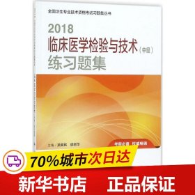 2018临床医学检验与技术（中级）练习题集