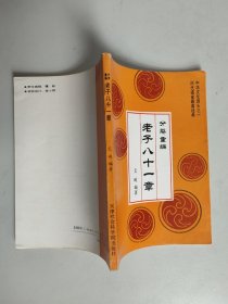 分类重编《老子》八十一章