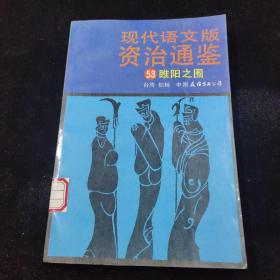 现代语文版资治通鉴：53：雎阳之围