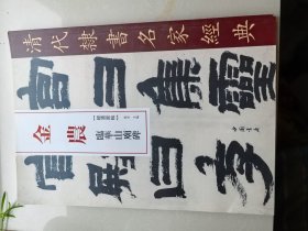 金农临华山庙碑