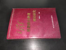 毛澤東思想政治教育理論研究