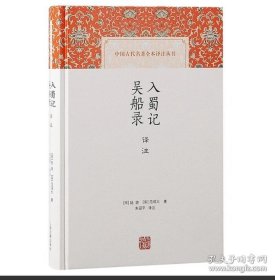 新书--中国古代名著全本译注丛书：入蜀记·吴船录译注（精装）