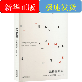 維特根斯坦 從沉默到沉默