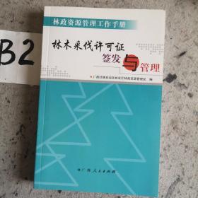 林木采伐许可证签发与管理