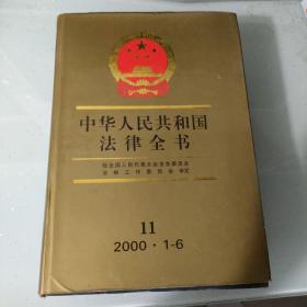 中华人民共和国法律全书  11 2000.1-6