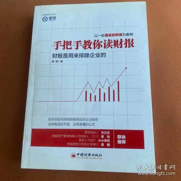 手把手教你读财报：财报是用来排除企业的