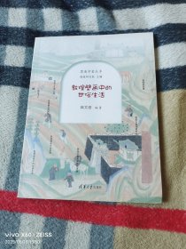 《敦煌壁画中的世俗生活（莫高学堂丛书）》（韩文君 编著， 清华大学出版社2021年一版一印，16开平装本，详情请见文字说明和图片）