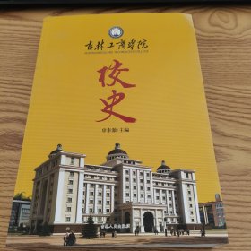 吉林工商学院校史