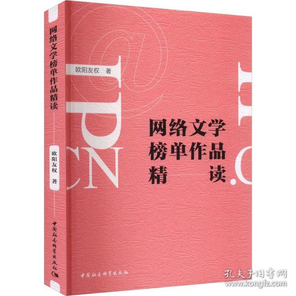 网络文学榜单作品精读