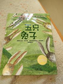 米拉·洛贝百年精选图画书：五只兔子（精）（新版）