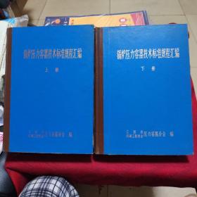 锅炉压力容器技术标准规程汇编。上下册。