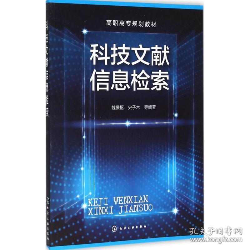 科技文献信息检索 大中专理科科技综合 魏振枢,史子木 等 编著 新华正版