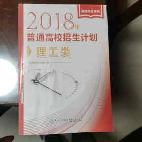 2018年普通高校招生计划 理工类