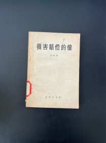 损害赔偿的债