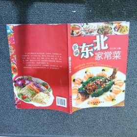 时尚美食馆：新编东北家常菜