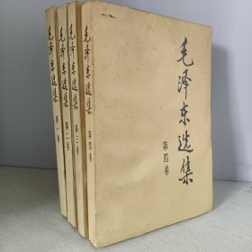 91版毛泽东选集1-4卷4本