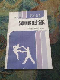 潭腿对练