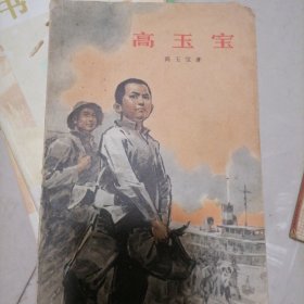 高玉宝