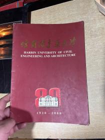 哈尔滨建筑大学 摄影册  画册  1920---2000